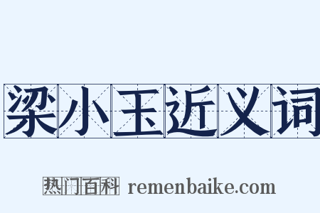 梁小玉近义词是什么意思的图片